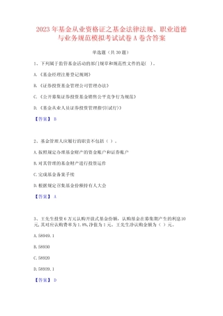 2023年基金从业资格证之基金法律法规职业道德与业务规范模拟考试试卷A
