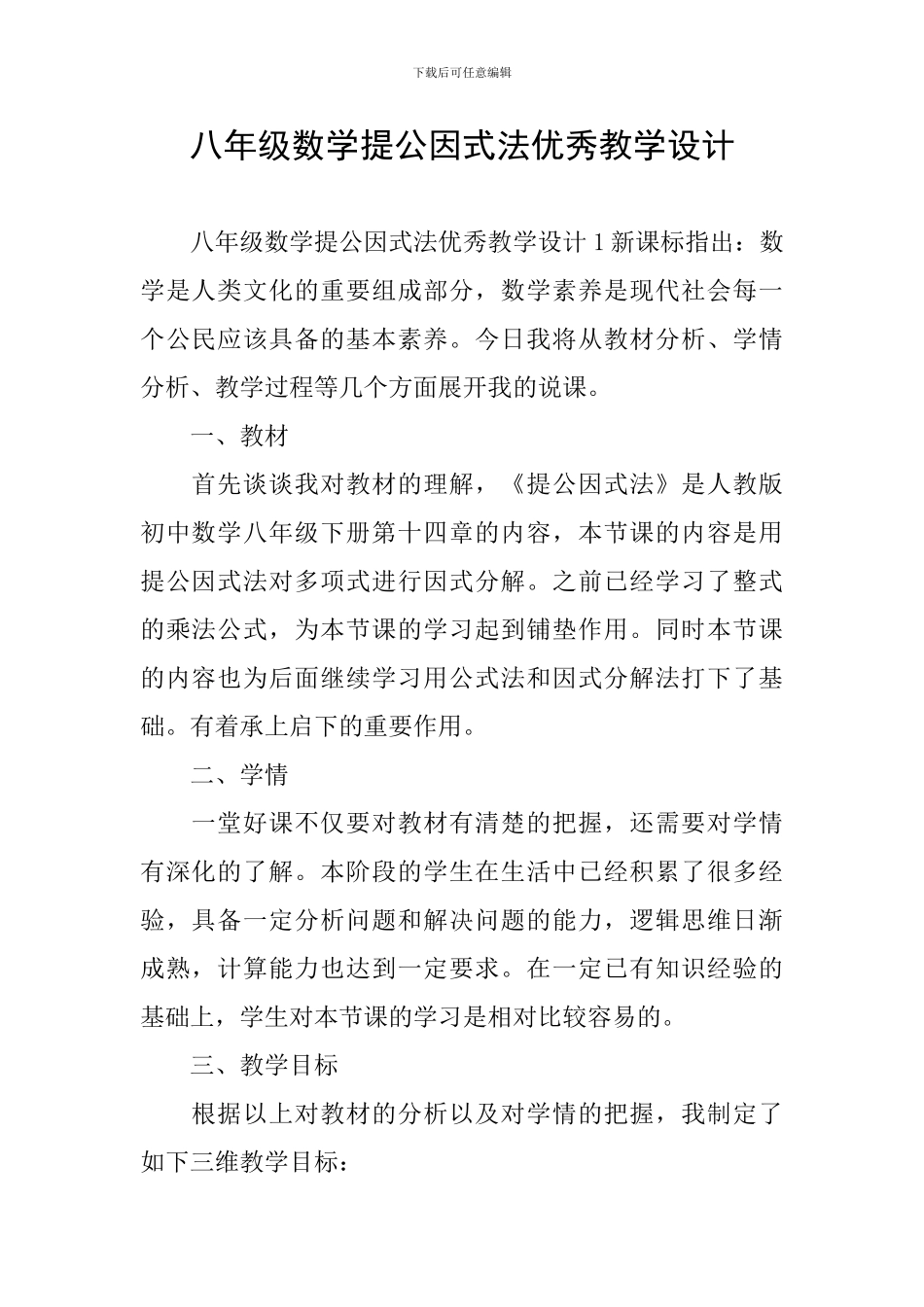 八年级数学提公因式法优秀教学设计_第1页