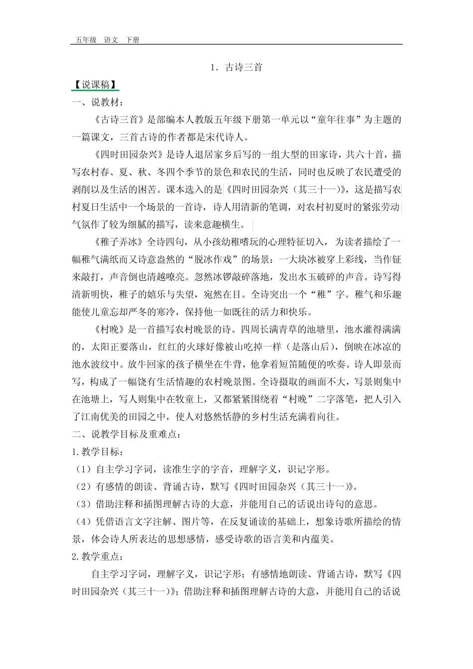 最新部编版五年级语文下册课件-第1单元-单元说课稿 _第1页