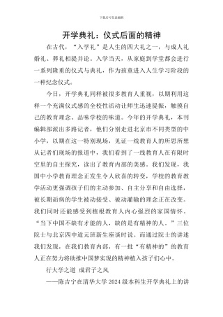 开学典礼：仪式后面的精神