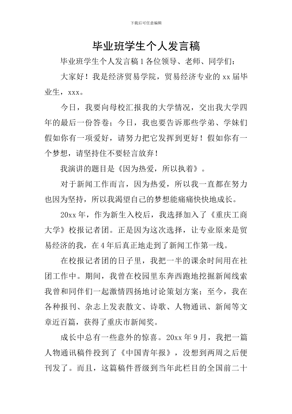 毕业班学生个人发言稿_第1页