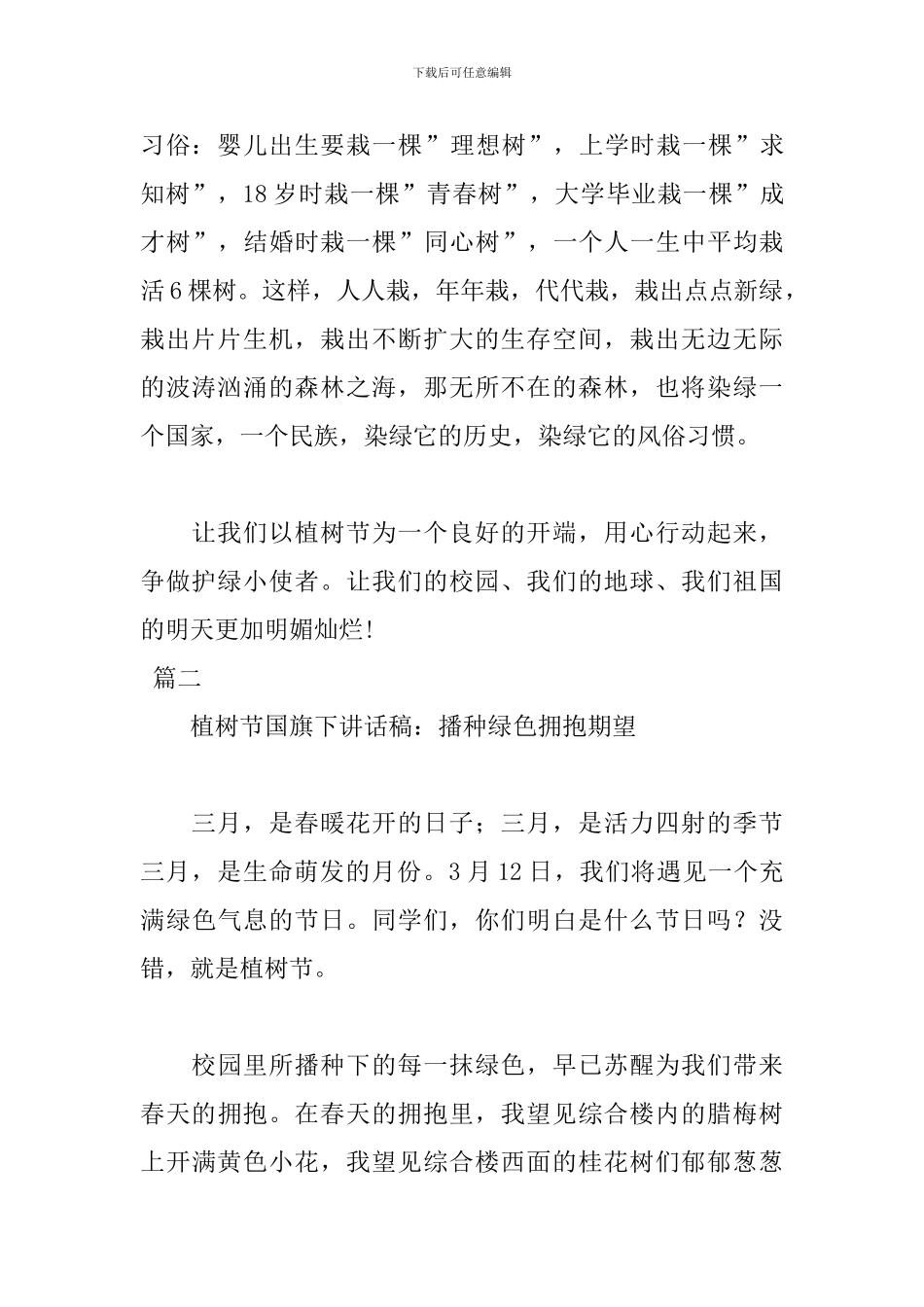 植树节国旗下讲话稿格式范文800字_第2页