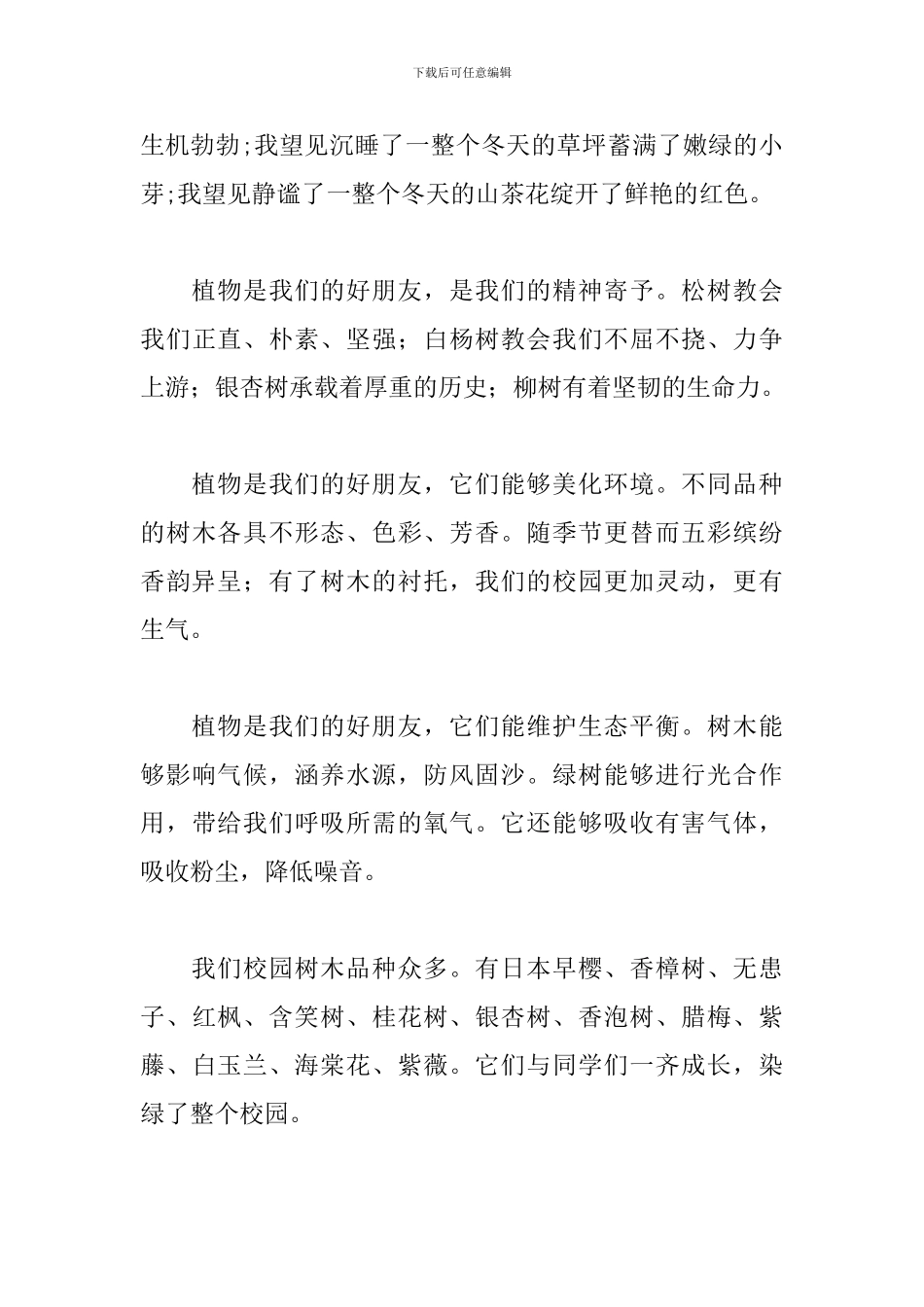 植树节国旗下讲话稿格式范文800字_第3页