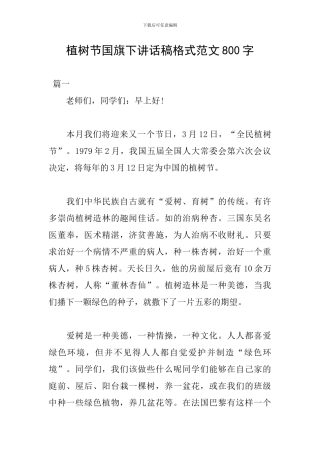 植树节国旗下讲话稿格式范文800字
