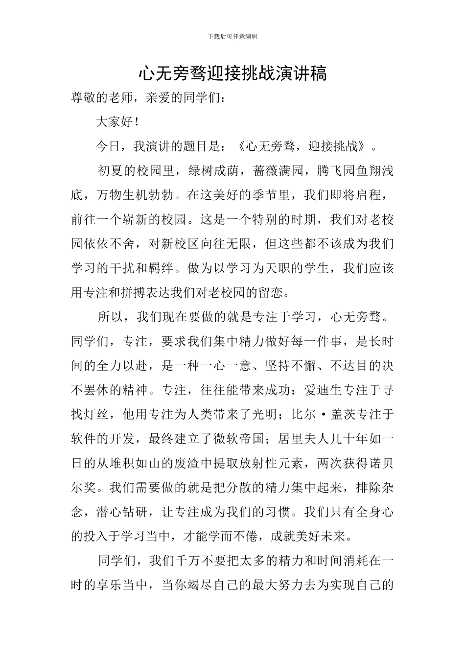 心无旁骛迎接挑战演讲稿_第1页