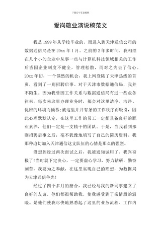 爱岗敬业演说稿范文