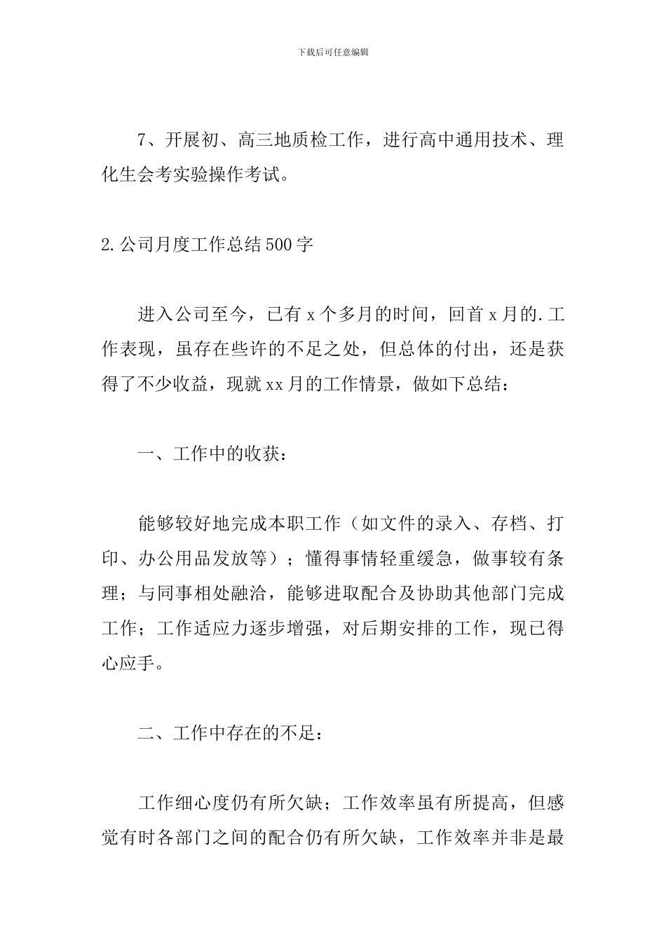 公司月度工作总结500字_第3页