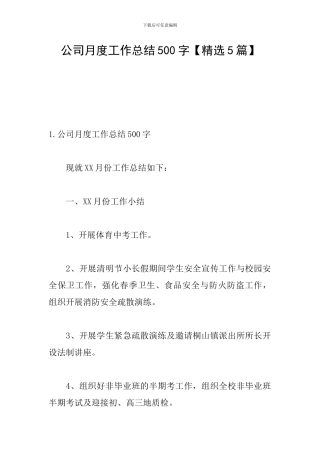 公司月度工作总结500字