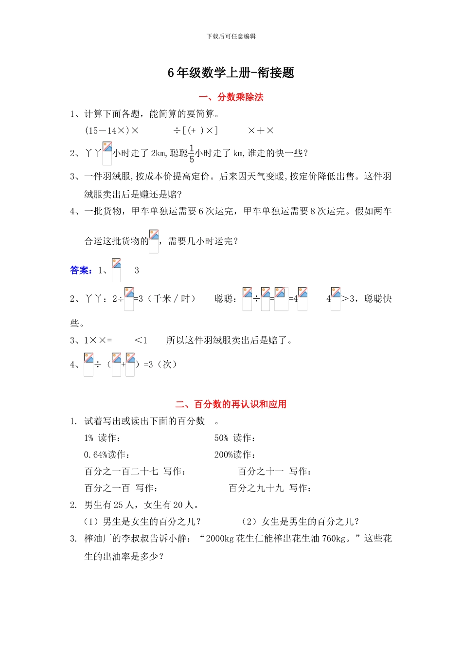 6年级数学上册-衔接题_第1页