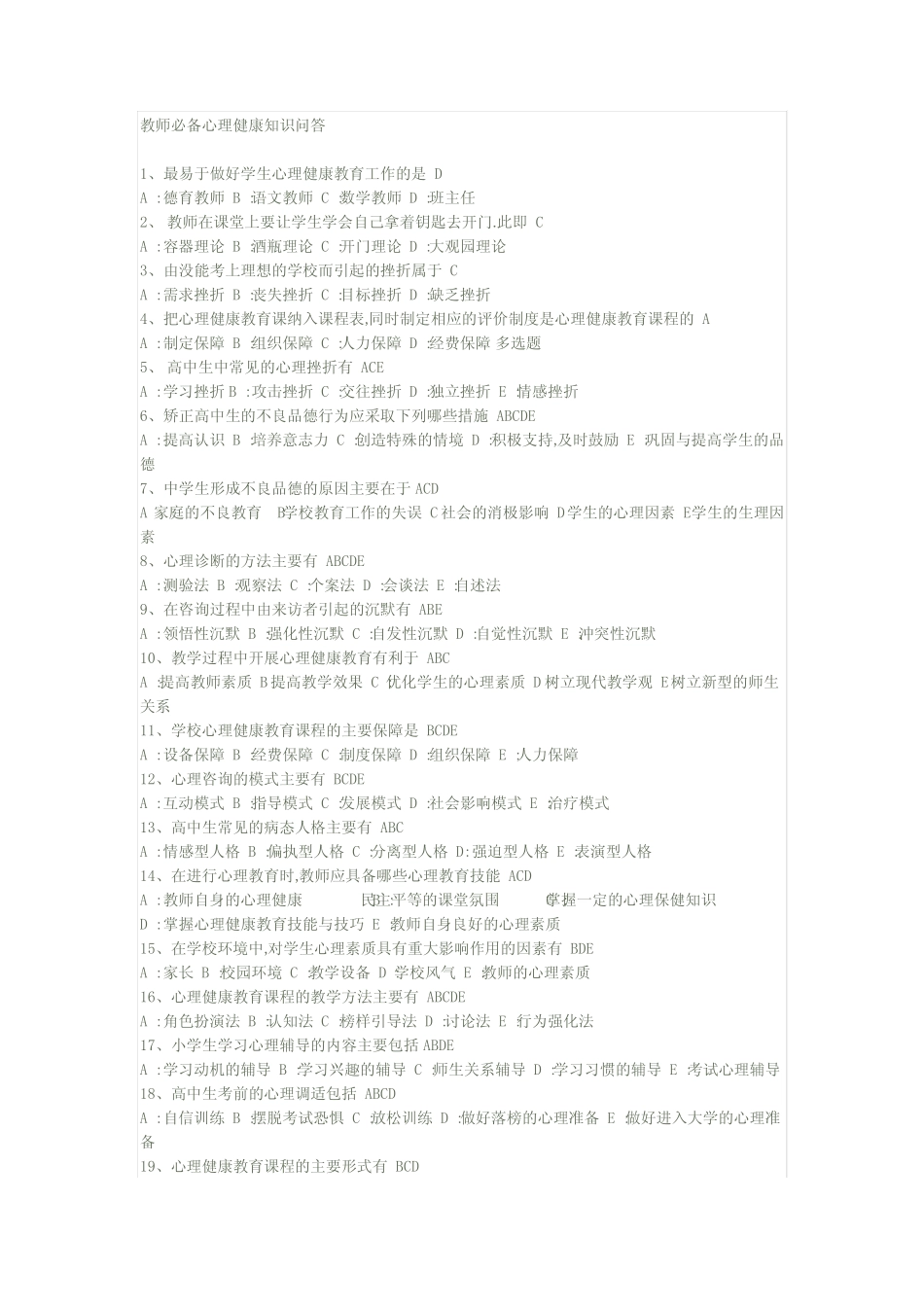 南平市教师心理健康教育通识培训考试选择题 _第1页