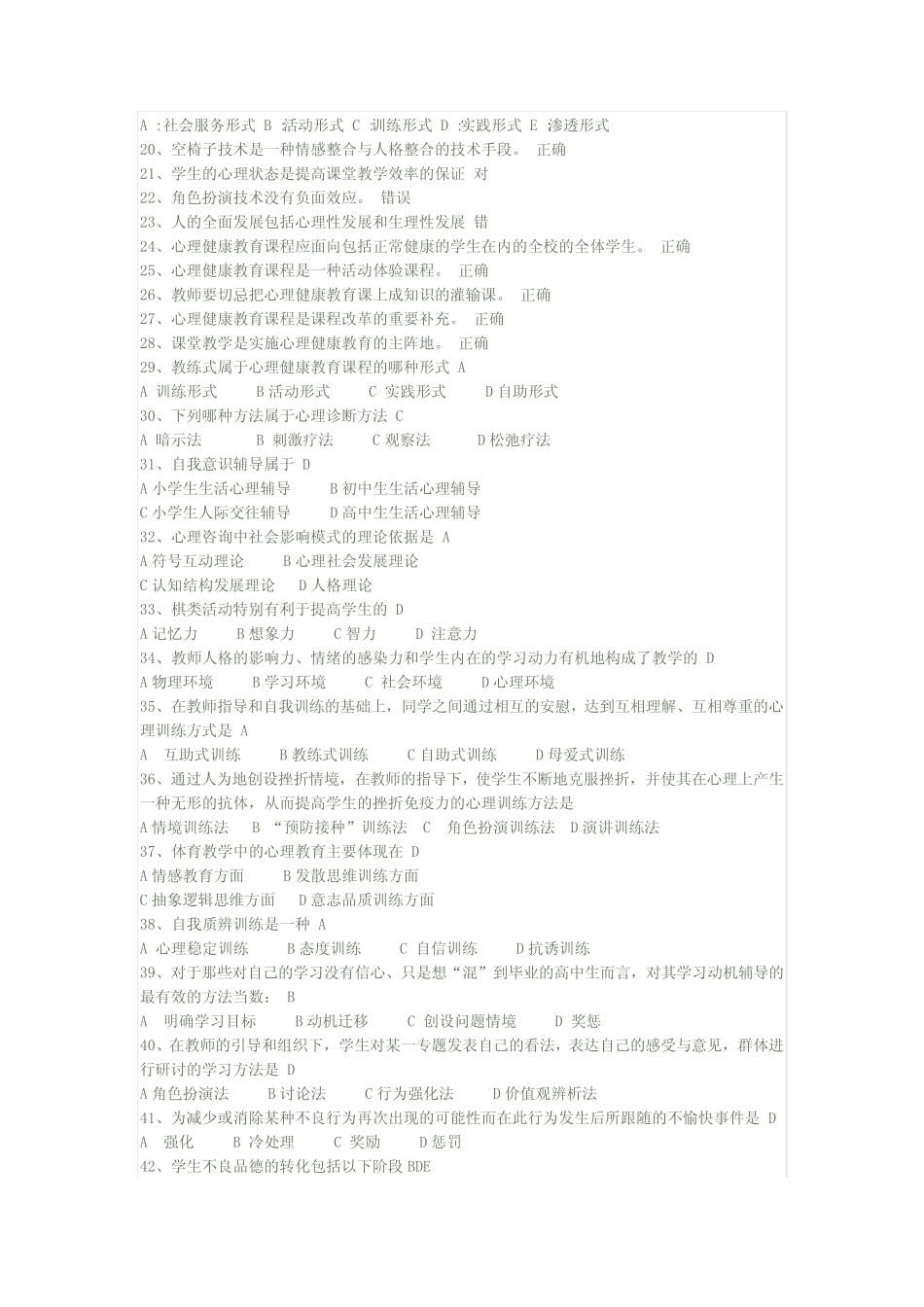 南平市教师心理健康教育通识培训考试选择题 _第2页