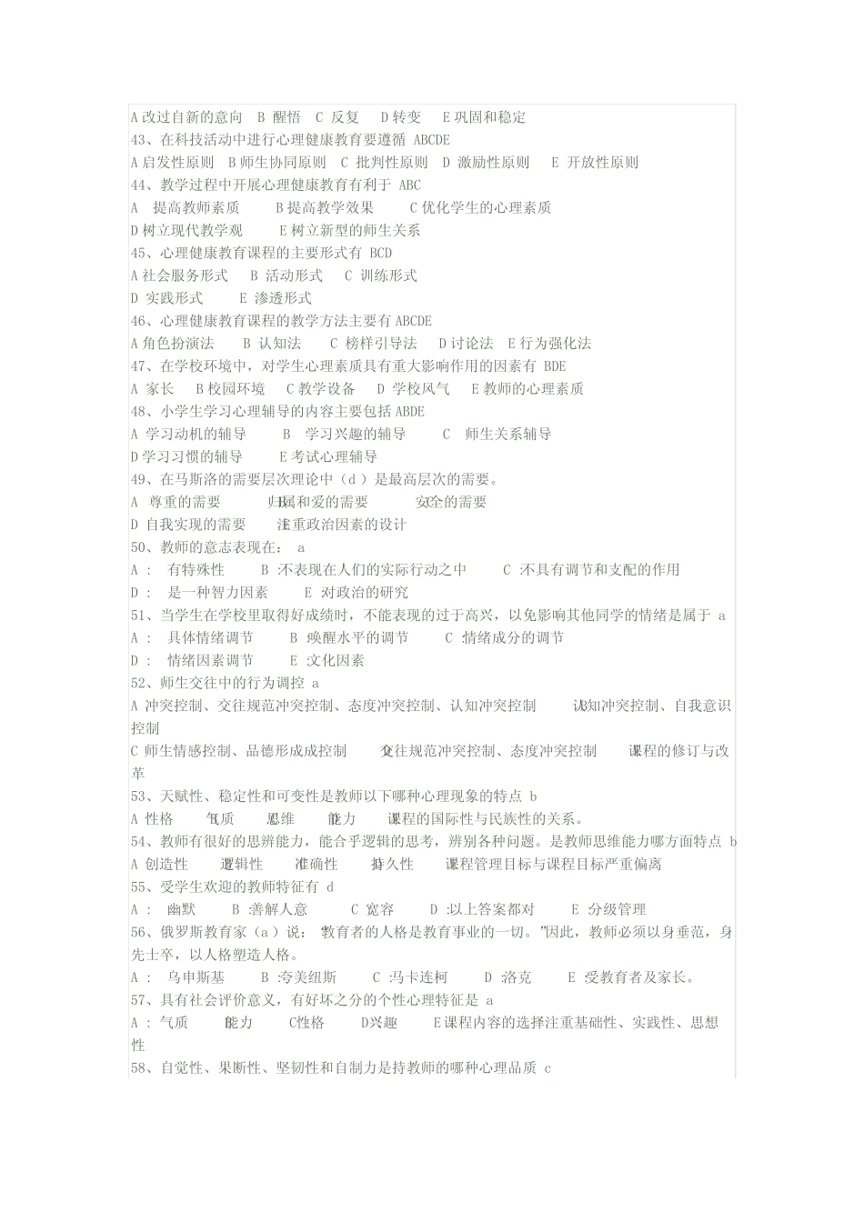 南平市教师心理健康教育通识培训考试选择题 _第3页