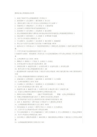南平市教师心理健康教育通识培训考试选择题 