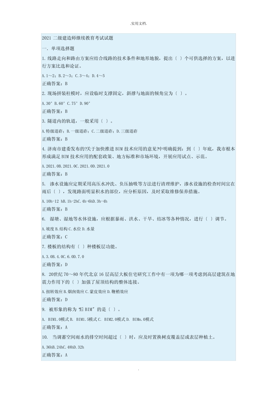 二建师继续教育试题 _第1页