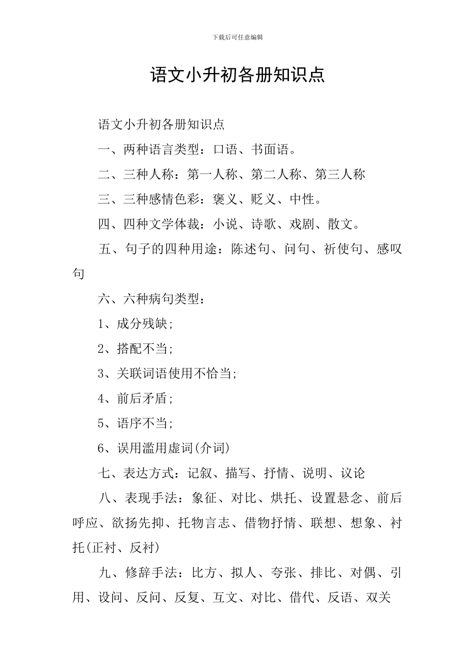 语文小升初各册知识点_第1页