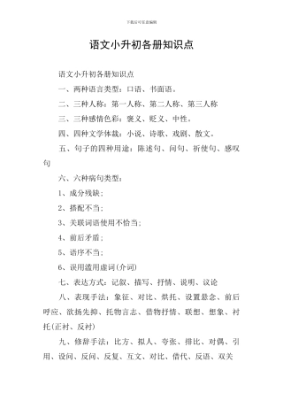 语文小升初各册知识点