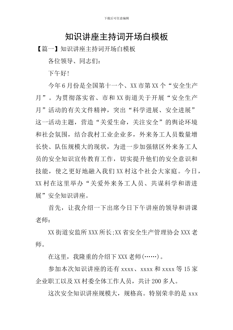 知识讲座主持词开场白模板_第1页