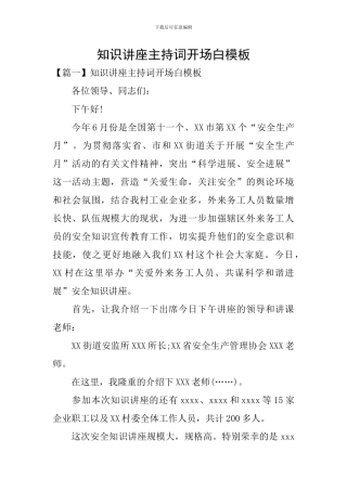 知识讲座主持词开场白模板