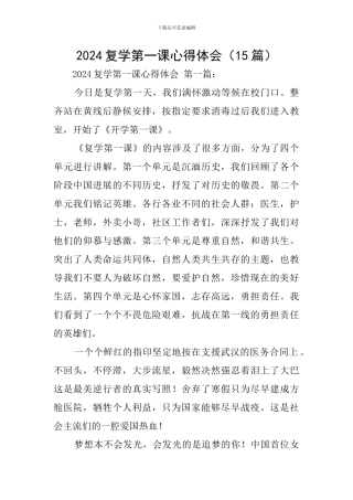 2024复学第一课心得体会