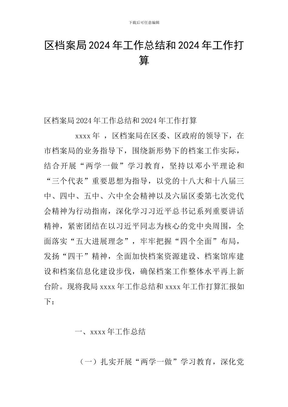 区档案局2024年工作总结和2024年工作打算_第1页