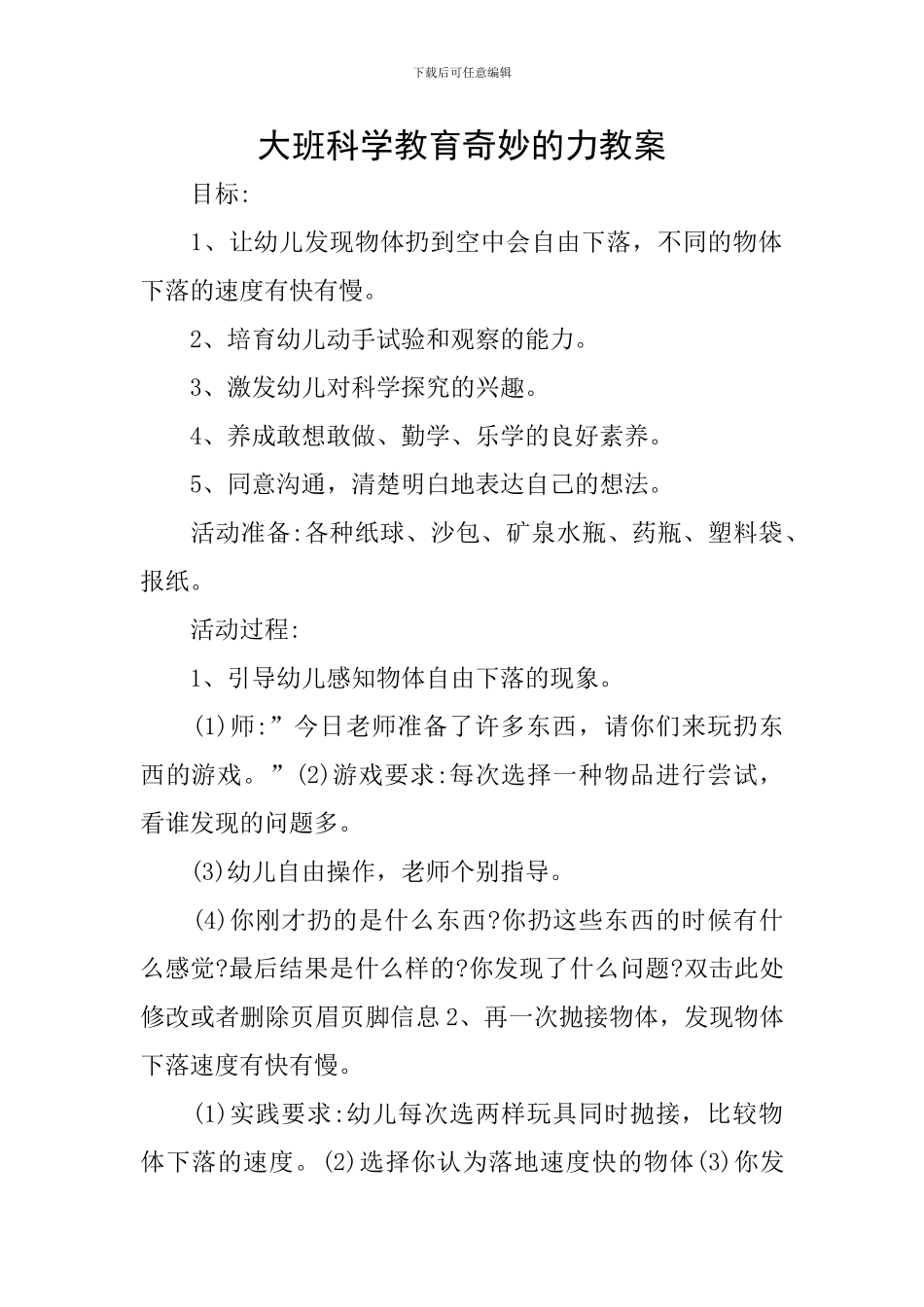 大班科学教育神奇的力教案_第1页