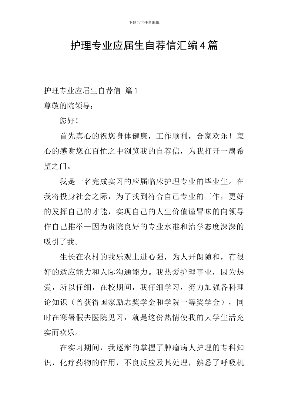 护理专业应届生自荐信汇编4篇_第1页