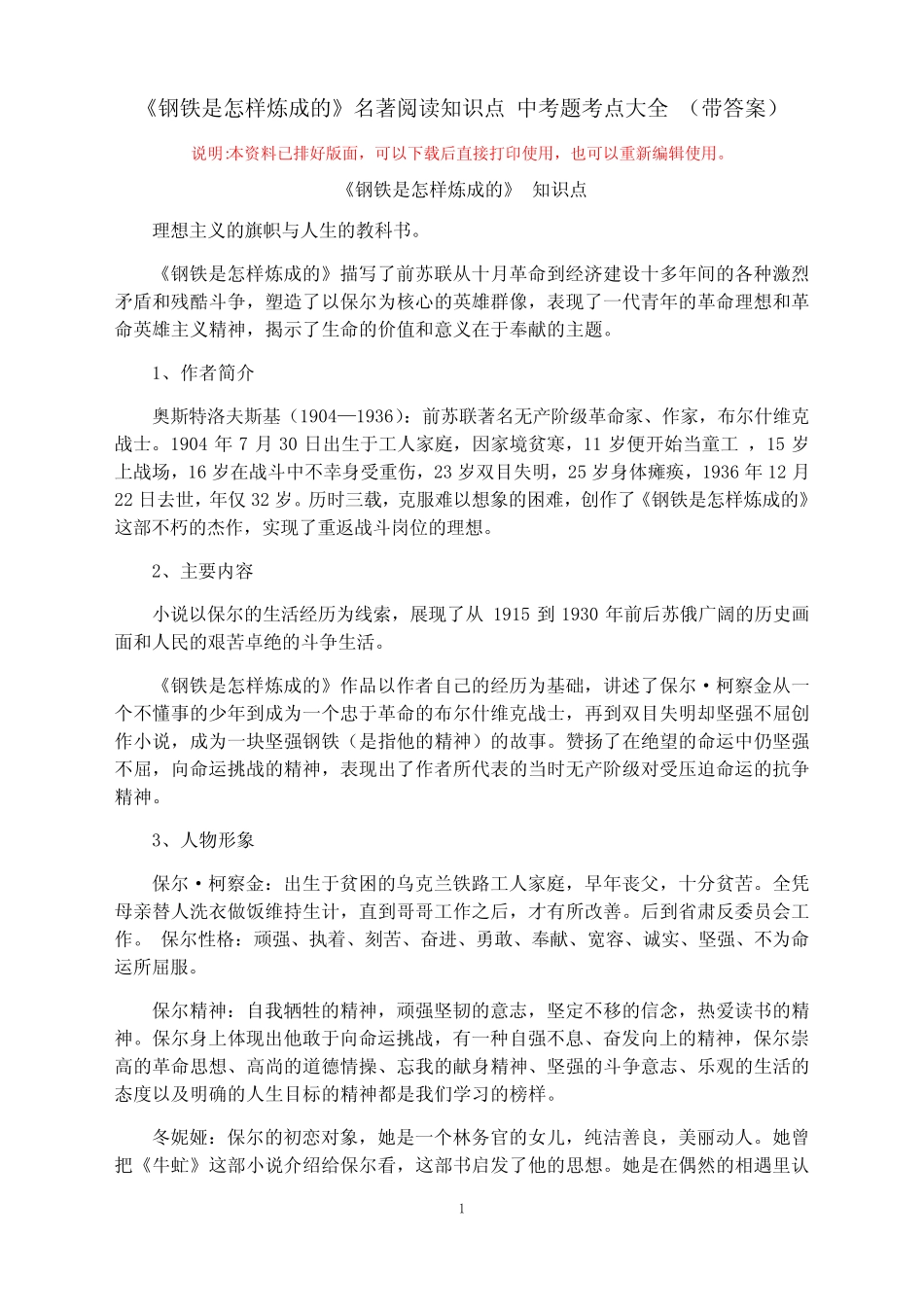 《钢铁是怎样炼成的》名著阅读知识点 中考题考点大全(带答案)_第1页