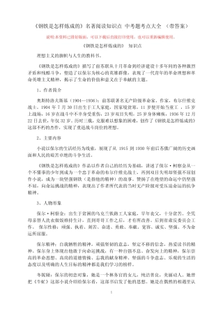 《钢铁是怎样炼成的》名著阅读知识点 中考题考点大全(带答案)