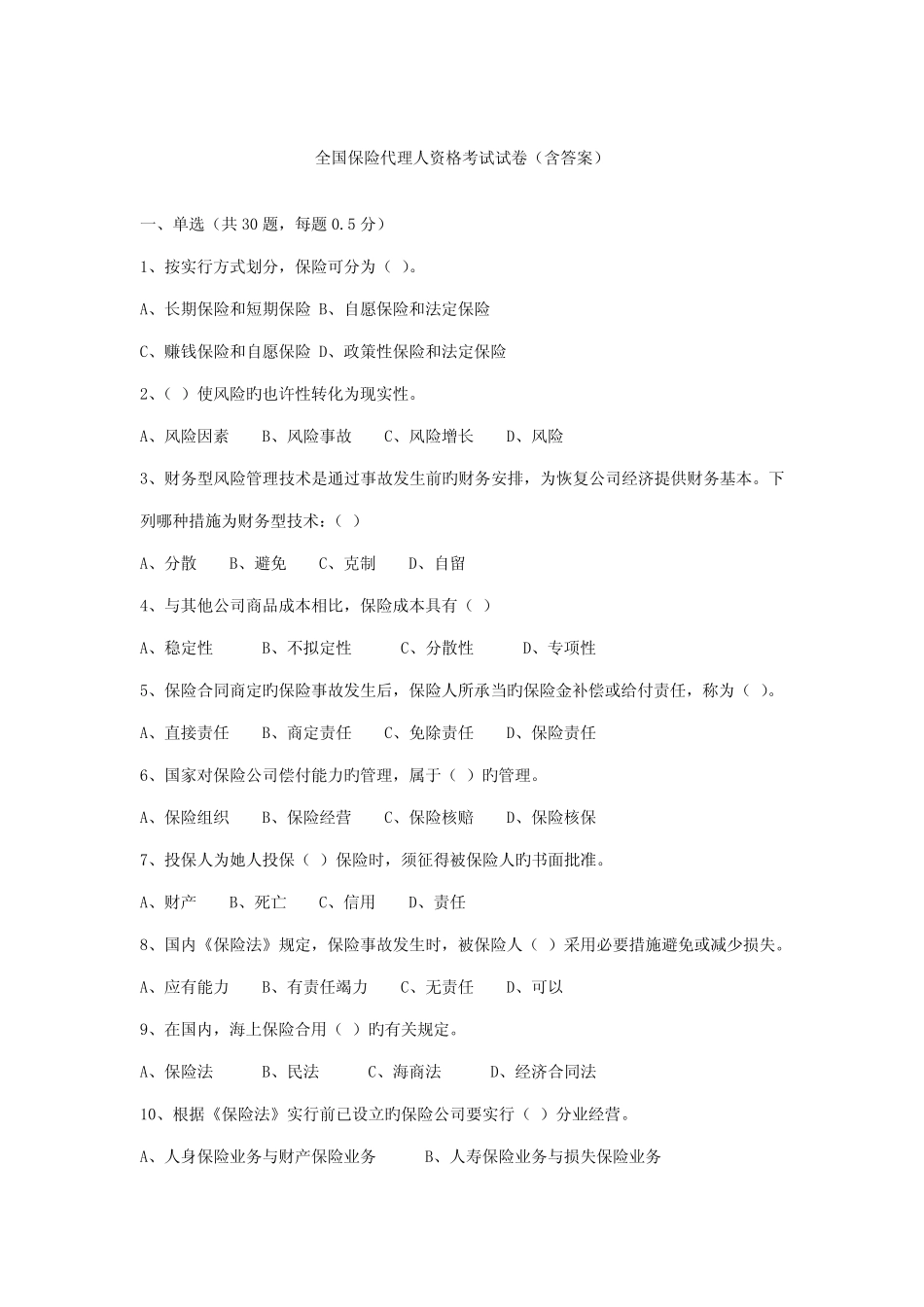 2022年全国保险代理人资格考试试卷含答案 _第1页