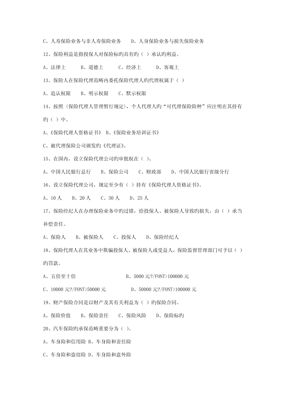 2022年全国保险代理人资格考试试卷含答案 _第2页