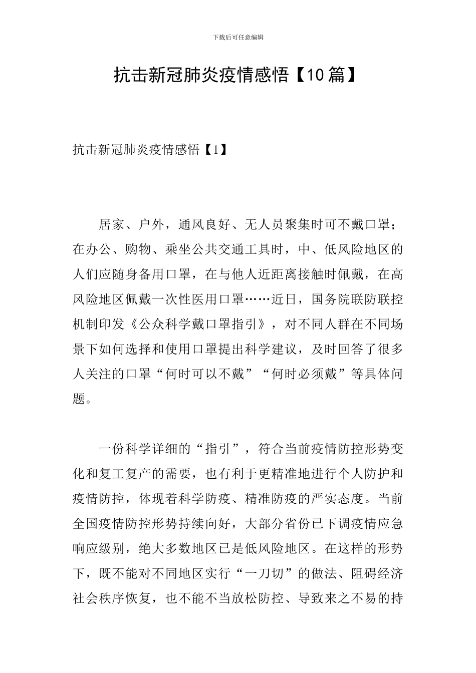 抗击新冠肺炎疫情感悟【10篇】_第1页