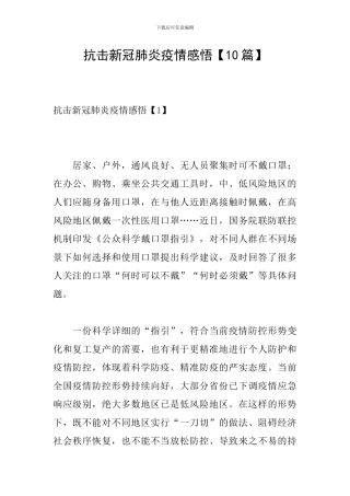 抗击新冠肺炎疫情感悟【10篇】