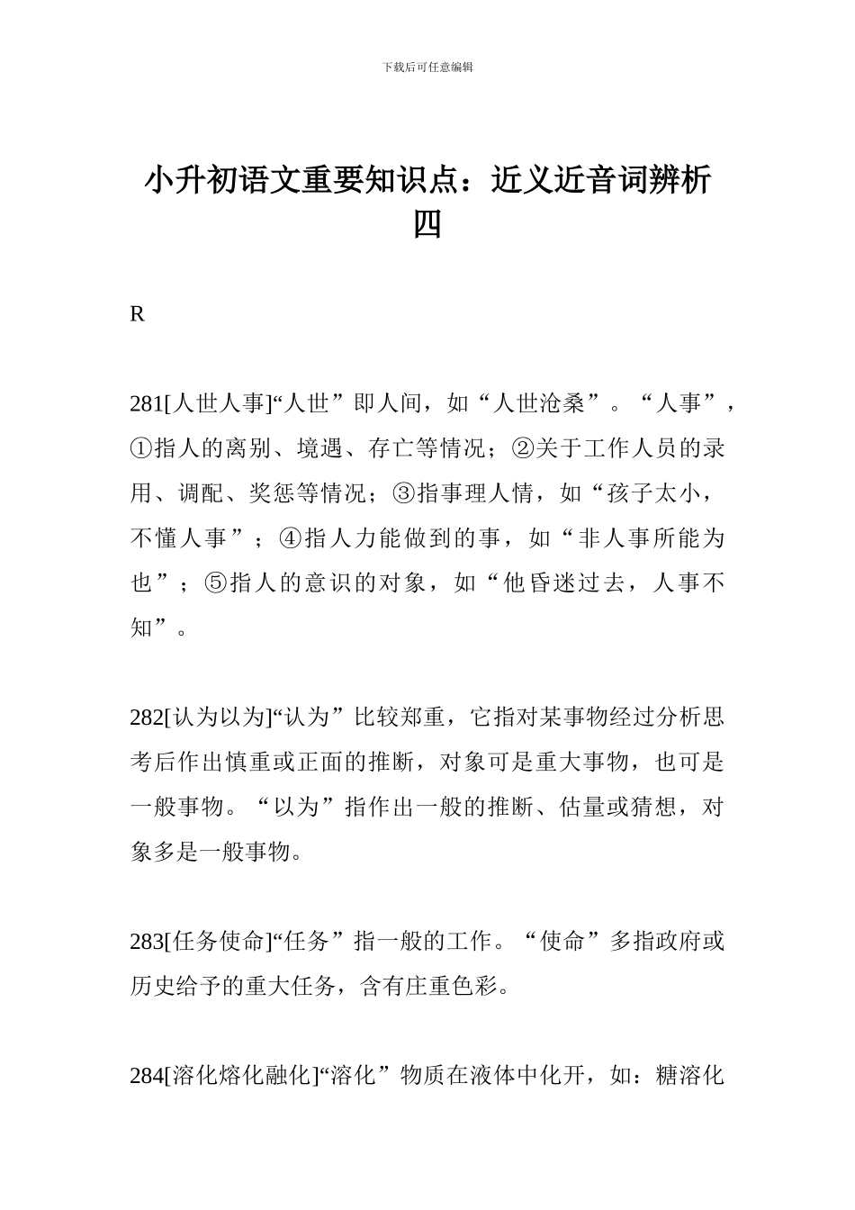 小升初语文重要知识点：近义近音词辨析四_第1页