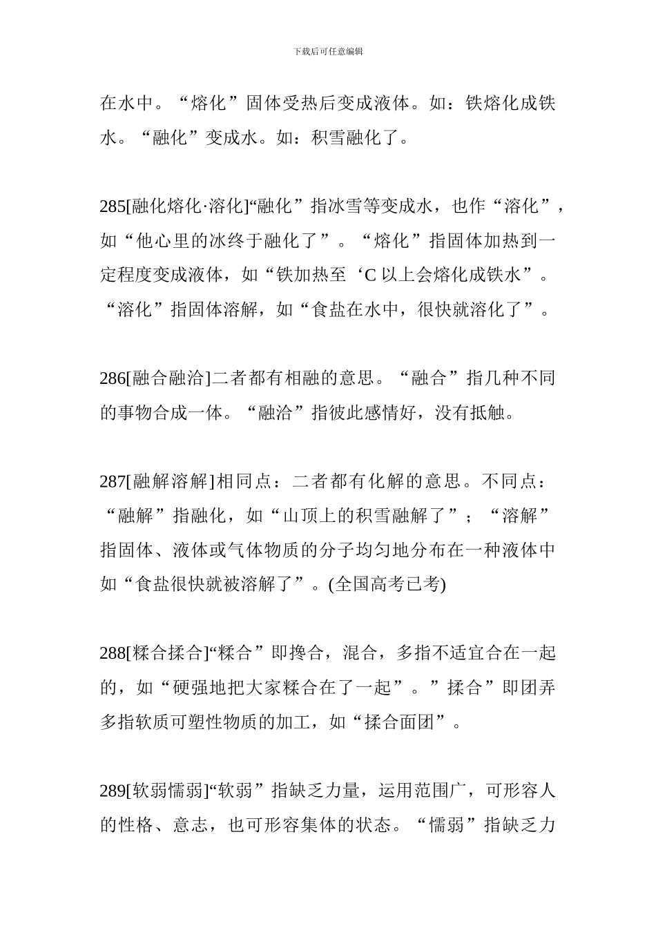 小升初语文重要知识点：近义近音词辨析四_第2页