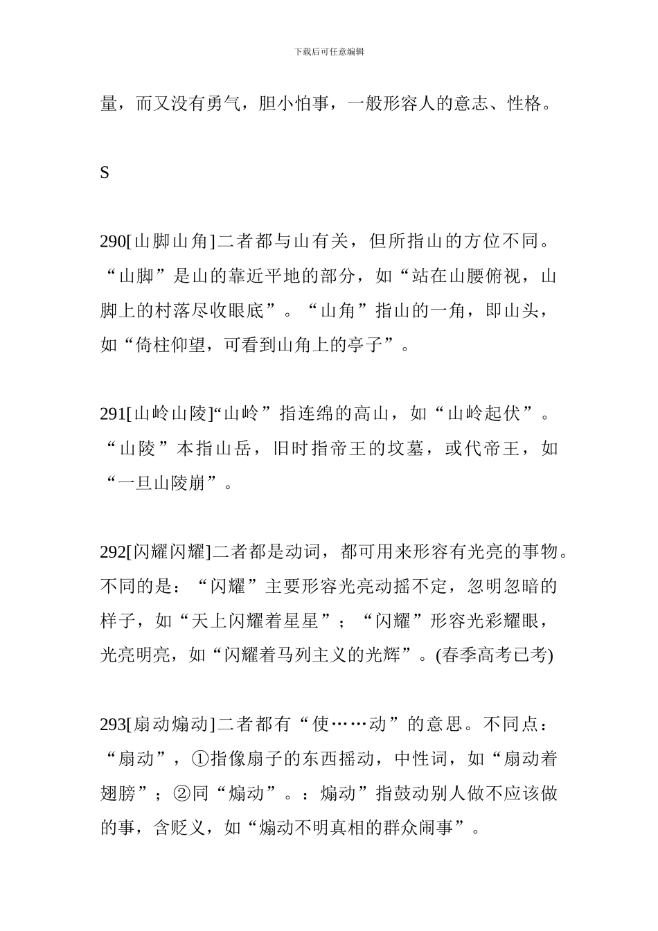 小升初语文重要知识点：近义近音词辨析四_第3页