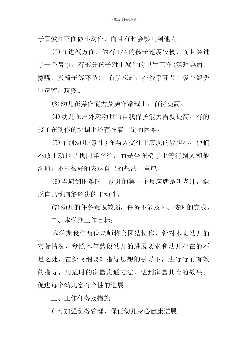 2024幼儿园中班上学期班主任工作计划(3篇)_第2页
