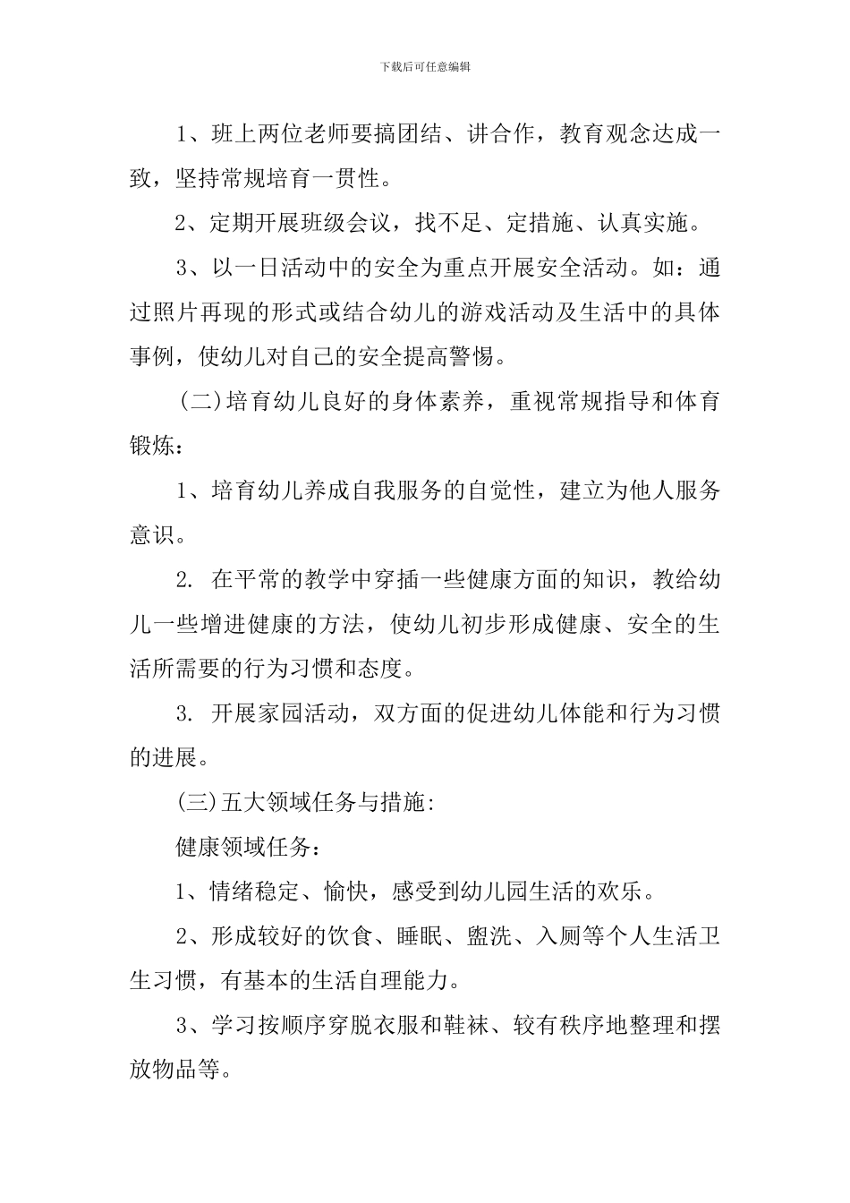 2024幼儿园中班上学期班主任工作计划(3篇)_第3页