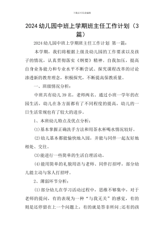 2024幼儿园中班上学期班主任工作计划(3篇)