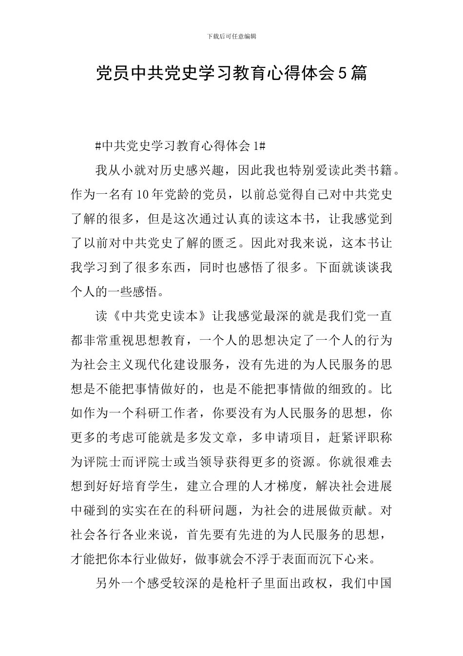 党员中共党史学习教育心得体会5篇_第1页