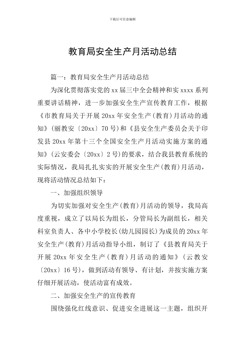 教育局安全生产月活动总结_第1页