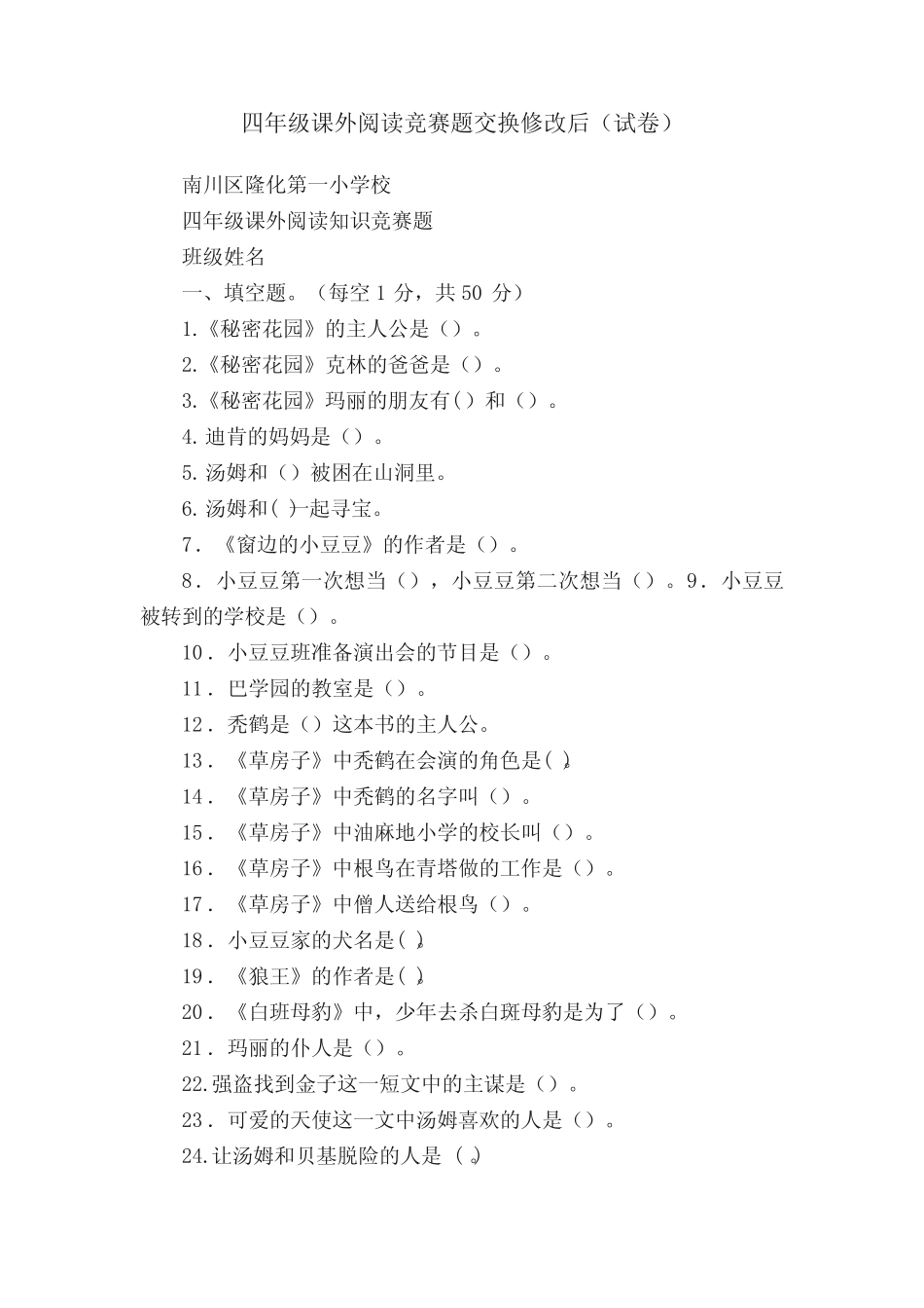 四年级课外阅读竞赛题交换修改后(试卷) _第1页