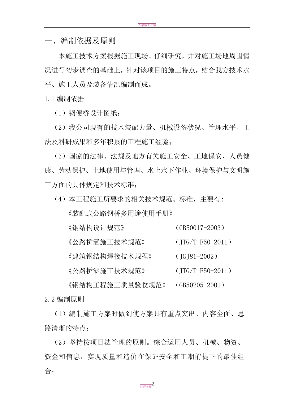 21米下承式钢便桥施工方案_图文 _第2页