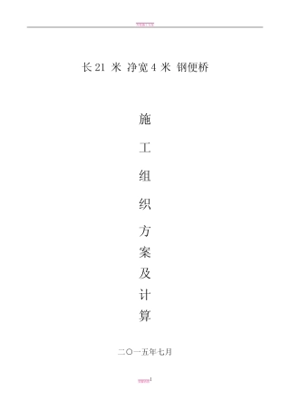 21米下承式钢便桥施工方案_图文 