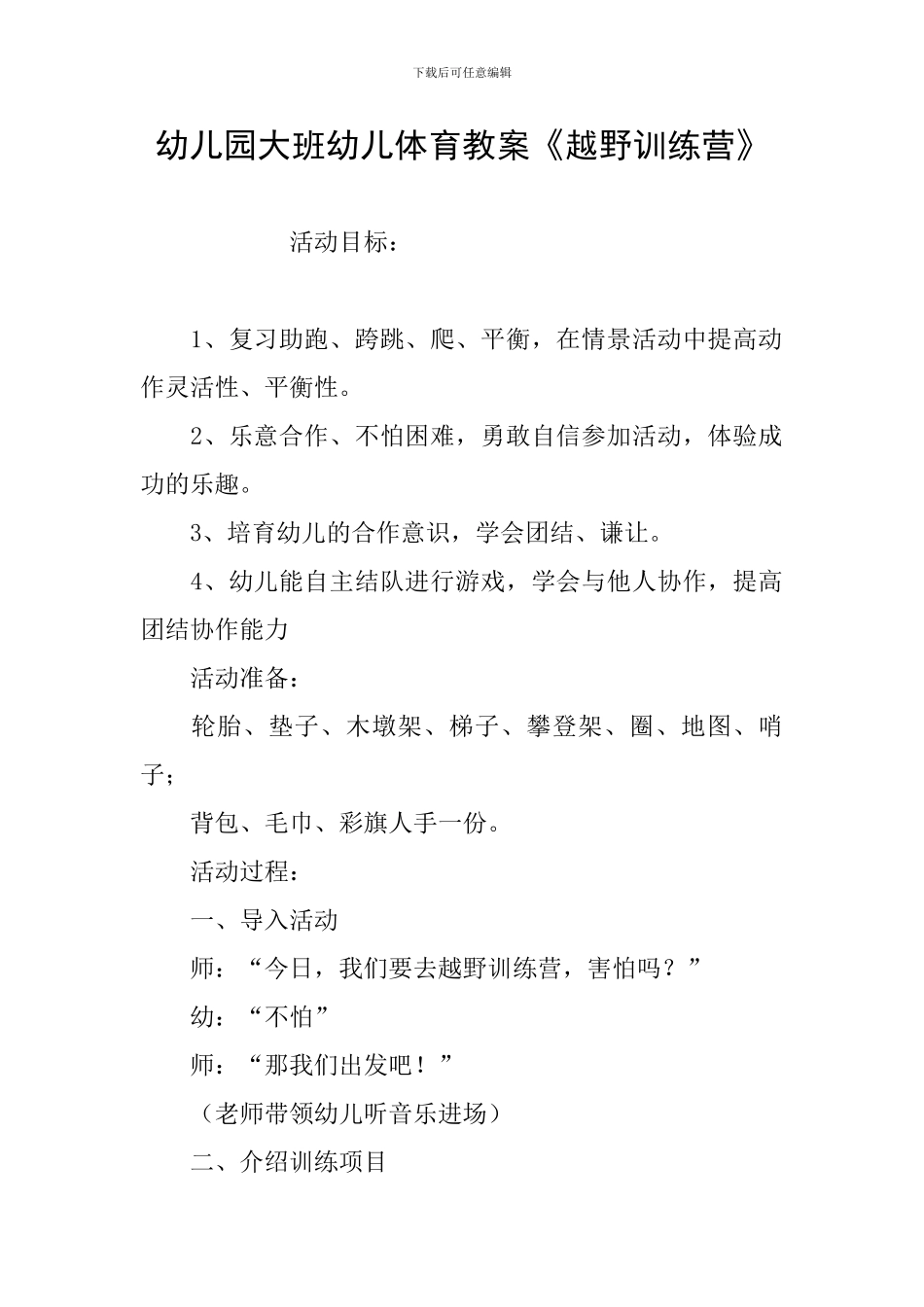 幼儿园大班幼儿体育教案《越野训练营》_第1页