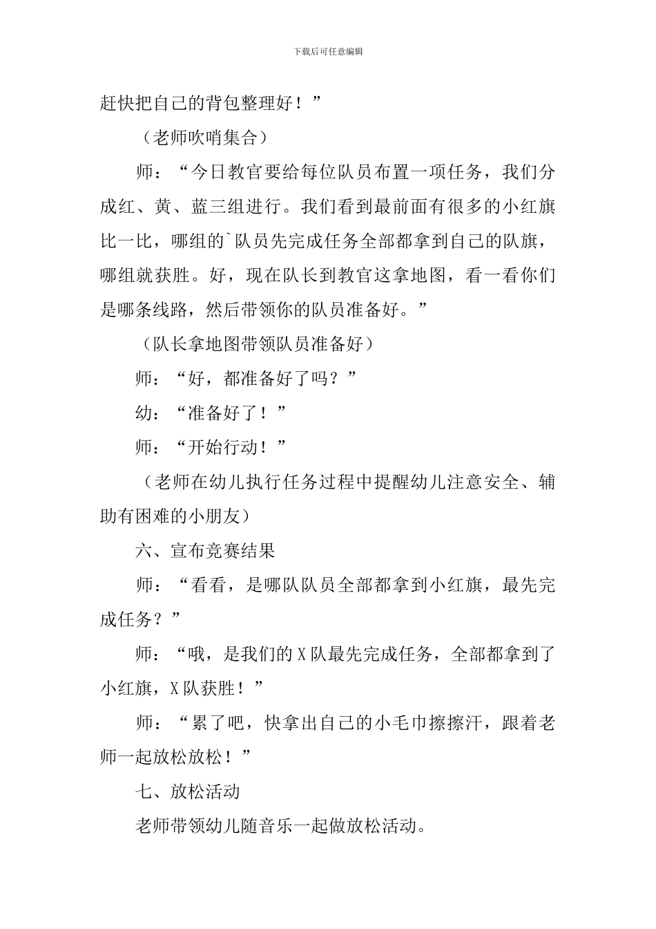 幼儿园大班幼儿体育教案《越野训练营》_第3页