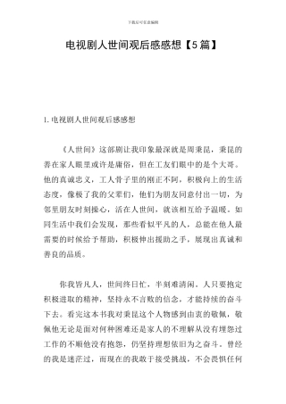 电视剧人世间观后感感想