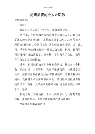 简明扼要的个人求职信
