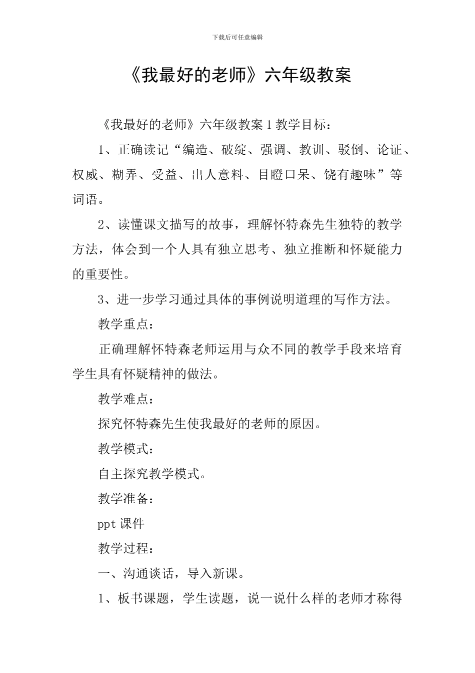 《我最好的老师》六年级教案_第1页
