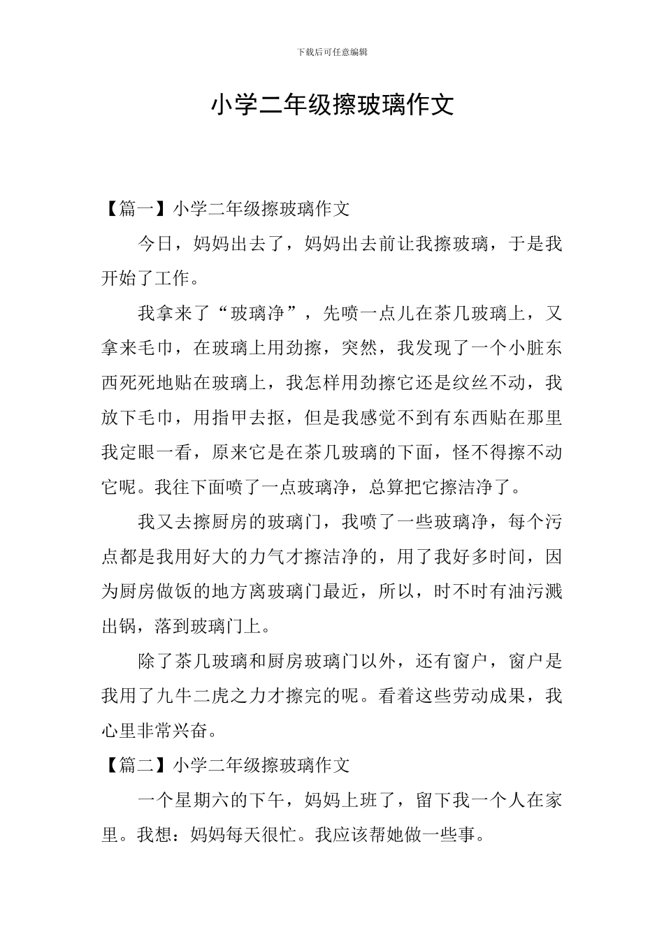 小学二年级擦玻璃作文_第1页