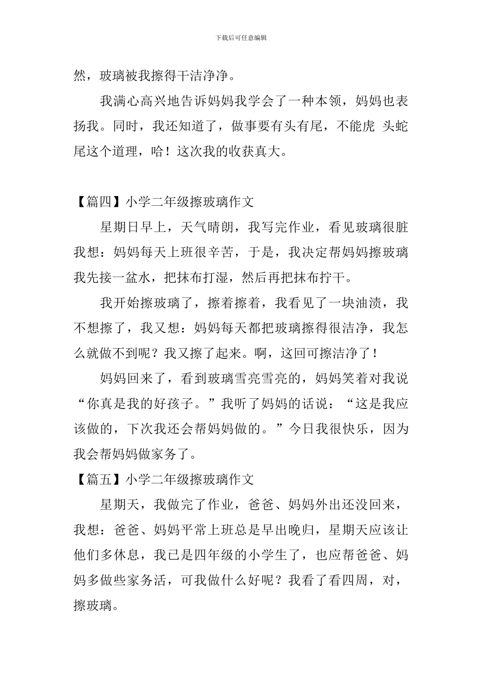 小学二年级擦玻璃作文_第3页